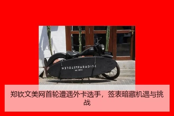 郑钦文美网首轮遭遇外卡选手，签表暗藏机遇与挑战