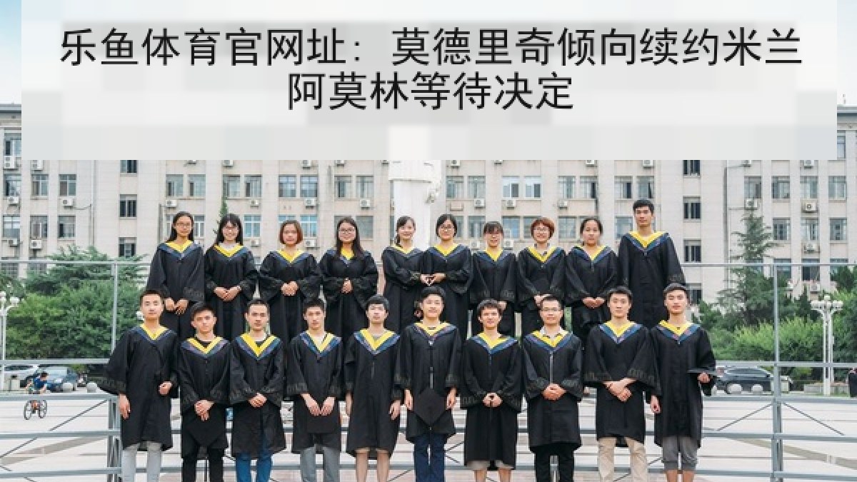 乐鱼体育官网址: 莫德里奇倾向续约米兰阿莫林等待决定