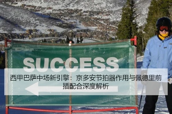 西甲巴萨中场新引擎：京多安节拍器作用与佩德里前插配合深度解析