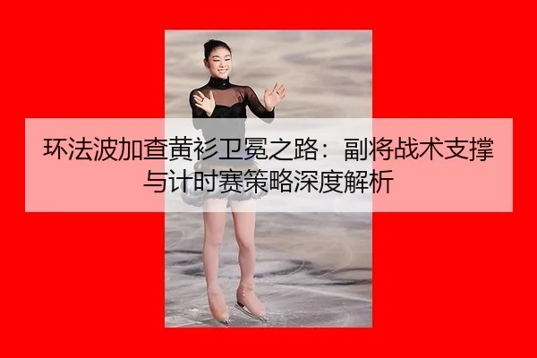 huan-fa-bo-jia-cha-huang-shan-wei-mian-zhi-lu-fu-jiang-zhan-shu-zhi-cheng-yu-ji-shi-sai-ce-lve-shen-du-jie-xi-3-628.jpg