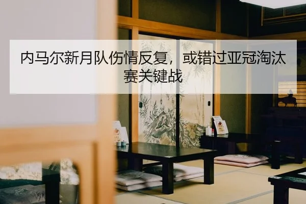 nei-ma-er-xin-yue-dui-shang-qing-fan-fu-huo-cuo-guo-ya-guan-tao-tai-sai-guan-jian-zhan-2-705.jpg