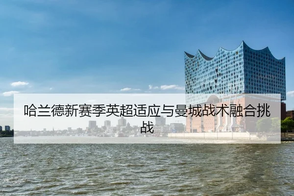 ha-lan-de-xin-sai-ji-ying-chao-shi-ying-yu-man-cheng-zhan-shu-rong-he-tiao-zhan-2-745.jpg