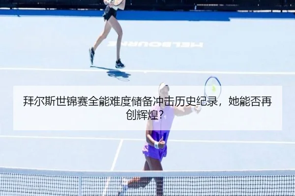 拜尔斯世锦赛全能难度储备冲击历史纪录，她能否再创辉煌？