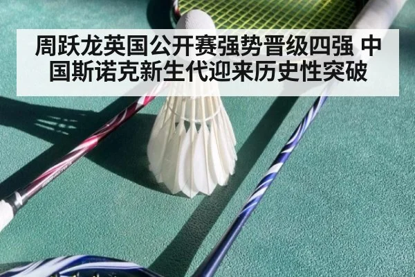 周跃龙英国公开赛强势晋级四强 中国斯诺克新生代迎来历史性突破